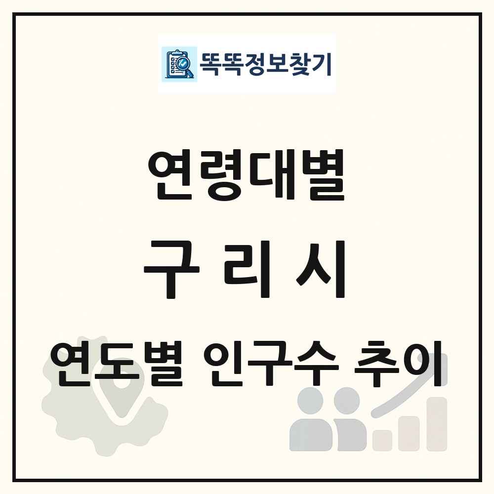 구리시 생애주기별 인구수 링크 그림